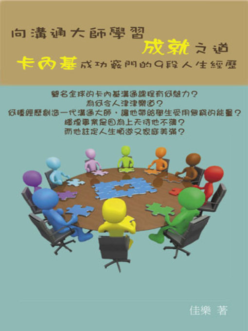 Title details for 向溝通大師學習成就之道 by 佳樂 - Available